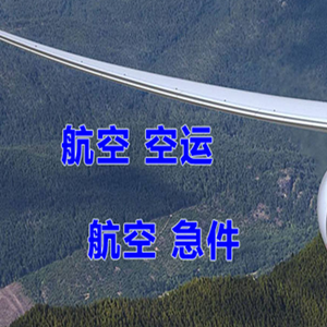 龙嘉机场空运快递-选东方航空和上海航空